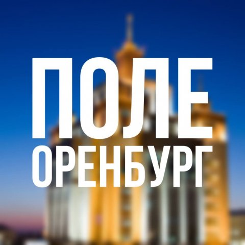 ПОЛЕ - Место Оренбурга!