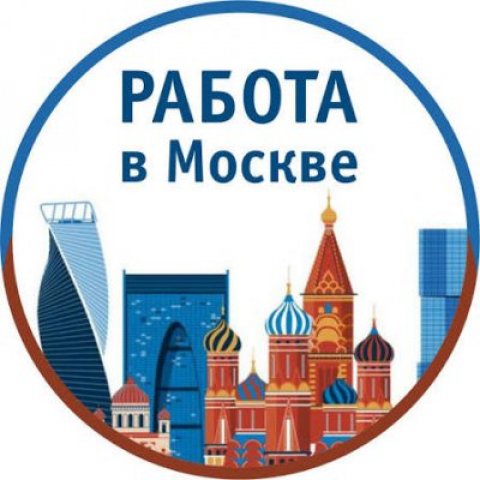 РАБОТА В МОСКВЕ