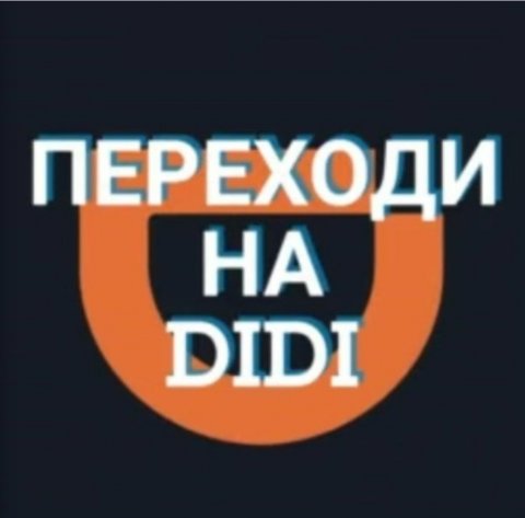 Переходи на DiDi