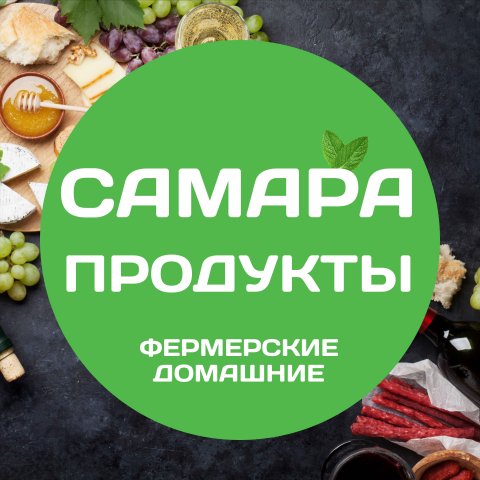 САМАРА - ПРОДУКТЫ ФЕРМЕРСКИЕ И ДОМАШНИЕ