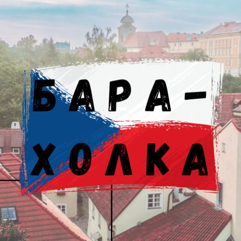 Барахолка в Чехии - объявления Прага и другие города