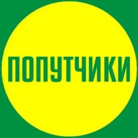 Краснодар попутчик