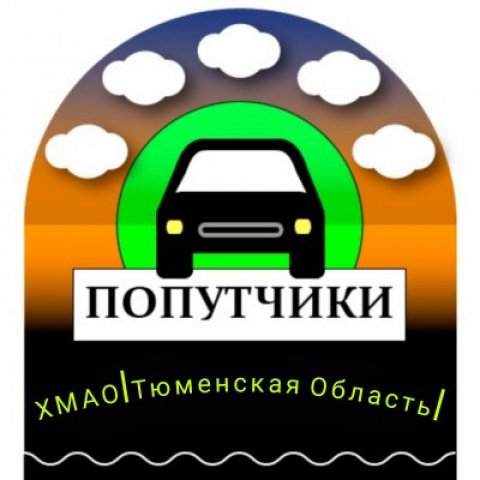 Попутчики ХМАО ТЮМЕНСКАЯ ОБЛ