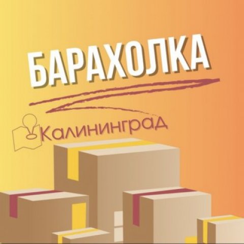 Калининград объявления