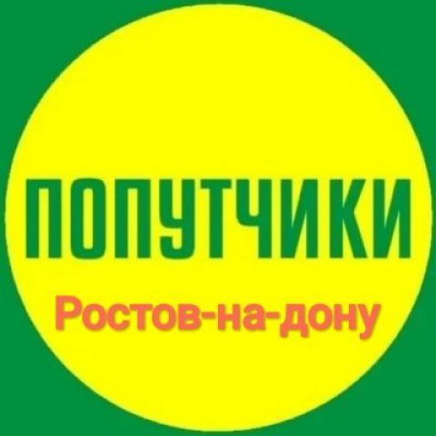 Ростов на дону Попутчик