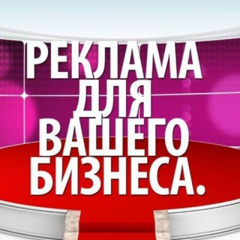 Реклама вашего бизнеса