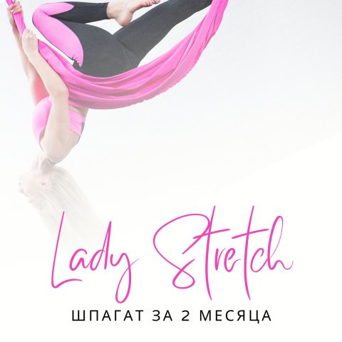 Lady Stretch Пенза