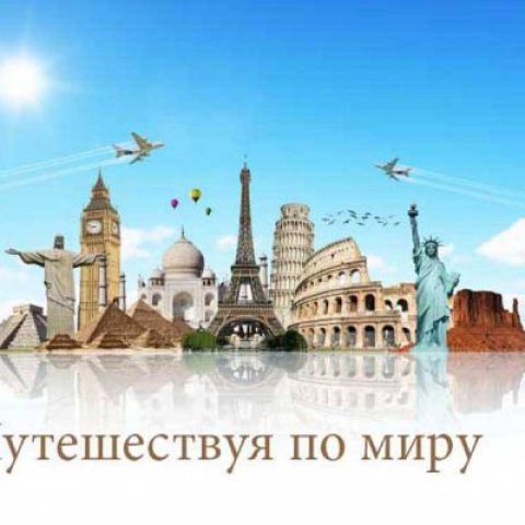 Путешествия круизы туризм