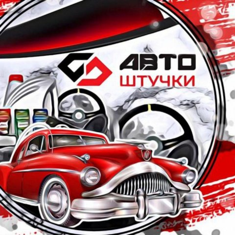 АвтоШтучка 🏁🏎