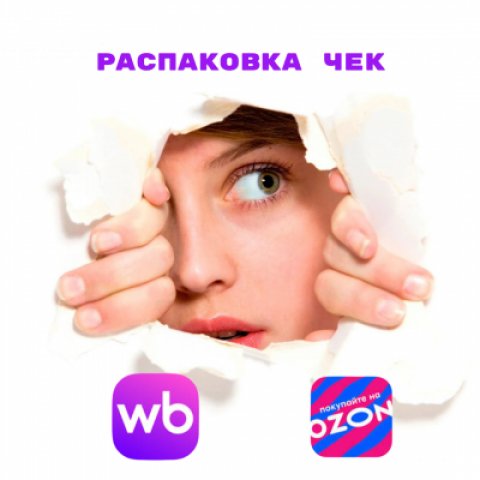Распаковка Чек