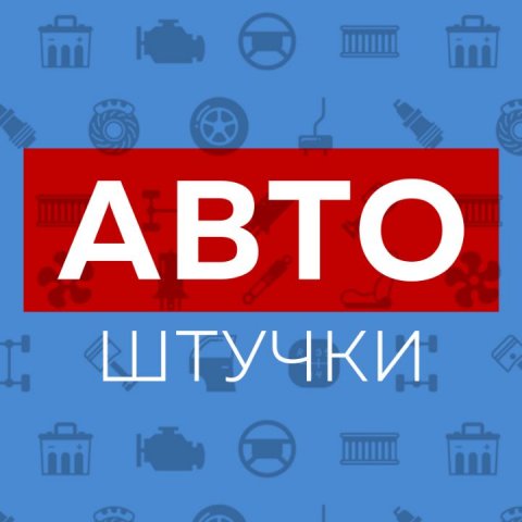 АвтоШтучки 18+