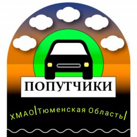 Попутчики ХМАО ТЮМЕНСКАЯ ОБЛ