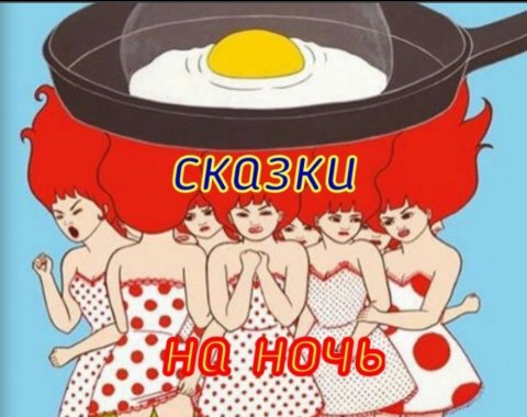 Сказки на ночь