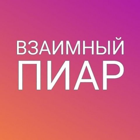 Взаимный пиар вп пр пиар взаимно