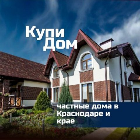 Купи дом | Частные дома в Краснодаре и крае