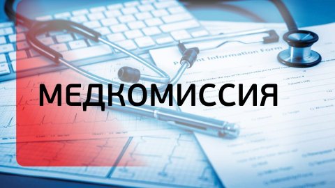 МЕДОСМОТР ПРИ ТРУДОУСТРОЙСТВЕ И НА ВАХТУ ИРКУТСК СИБИРЬ