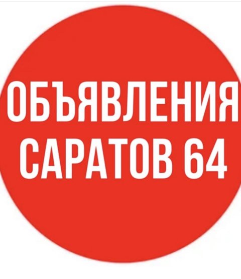 Объявления Саратов 64