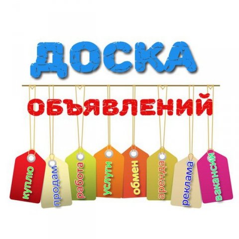 Доска объявлений Слюдянка Байкальск