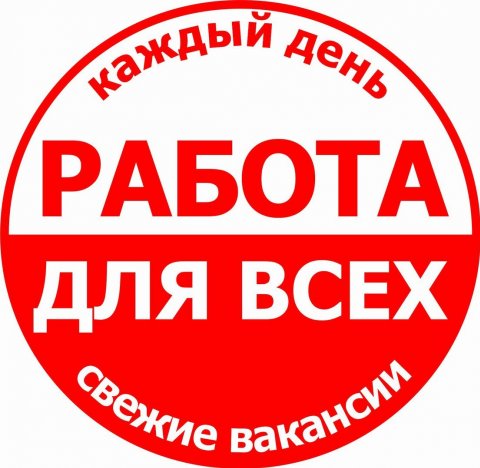 Работа для ВСЕХ!!! Красноярск