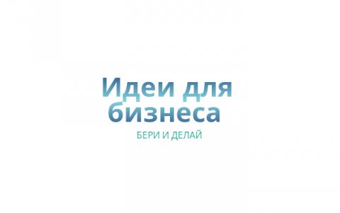 Большой выбор бизнес идей для малого бизнеса!