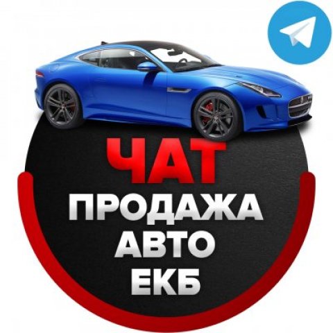 Чат - Продажа автомобилей в Екатеринбурге