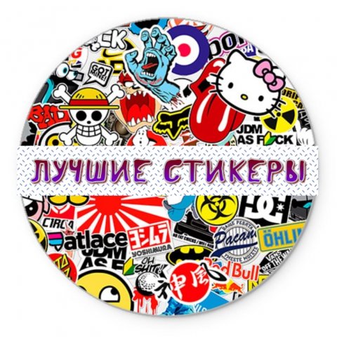 Лучшие стикеры