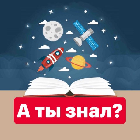 А ты знал?🤓