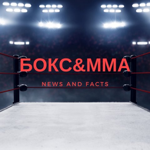 Бокс&ММА - новости и факты