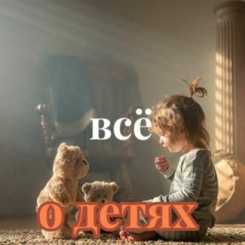 Всё о детях