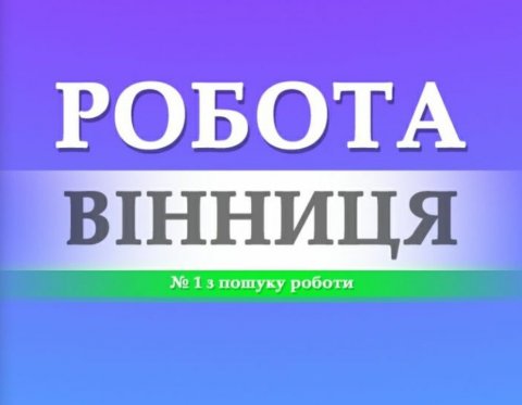 РОБОТА ~ ВІННИЦЯ ~ ВАКАНСІЇ