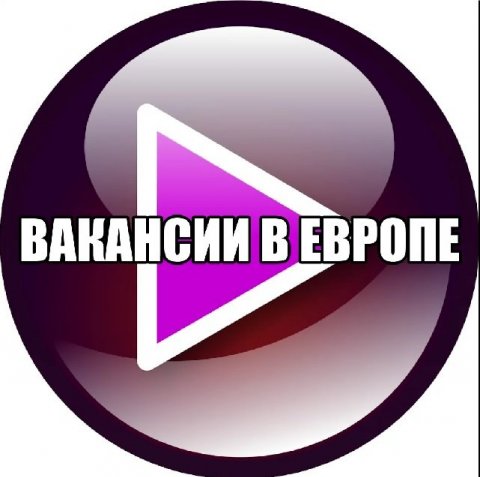 Рабочие вакансии в ЕС