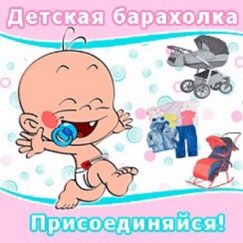 Детская барахолка ❤Владивосток❤Приморский край